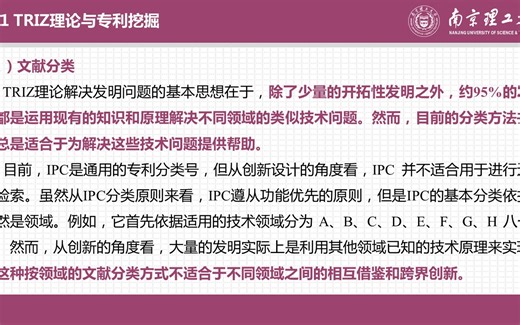 12.1 TRIZ理论与专利战略