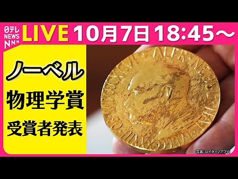 【ノーカット】ノーベル物理学賞 発表記者会見 Nobel Prize in Physics ──2025年10月7日（日テレニュースLIVE）