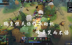 狗皇惊天操作永动机，峰哥笑而不语