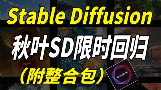 【7月！SD彻底杀疯】超吊炸！唯一真神降临，官方贺岁发布SDV4.10官方纯净版！秒杀一众AI，（附SD安装包教程）超变态的视频软件工具！