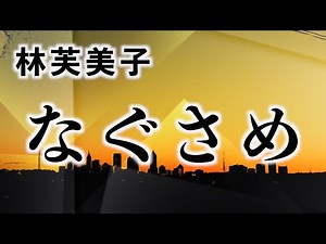 [Reading/Novel] Fumiko Hayashi - Nagusame [Culture]