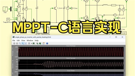 C语言-光伏MPPT算法：电导增量法/扰动观察法 自动全局搜索Plecs最大功率跟踪算法仿真