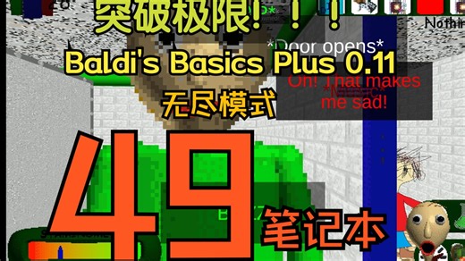 【BB 0.11】突破极限，49本！！！Baldi's Basics Plus 中等大小学校无尽模式固定种子49笔记本个人纪录