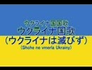 ウクライナ国国歌「ウクライナ国歌/ウクライナは滅びず」