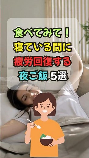 【雑学】食べてみて！寝ている間に疲労回復する夜ご飯5選 #疲労回復 #食事改善 #健康習慣 #雑学