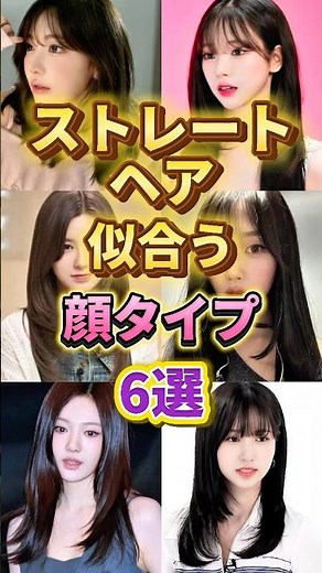 【40秒で分かる】ストレートの髪が似合う顔タイプ6選 #韓国ヘア #ストレートヘア #レイヤーカット #顔タイプ診断 #エスパ #カリナ #ニンニン #ジゼル #ミナ #サクラ #ルセラフィム