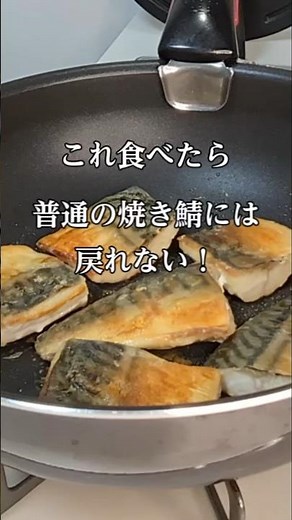 いつもの焼きサバが１００倍うまくなる魔法の粉！【さばカレー焼き】＃さば＃カレー焼き＃カレー粉＃さば焼きアレンジ＃ #簡単レシピ＃シニアの料理チャンネル