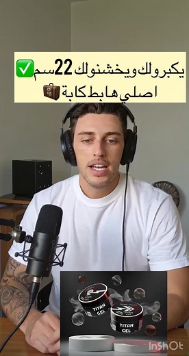 أخيراً… Titan Gel Protocol وصل للجزائر رسميّاً! بعد ما كان مطلوب بشكل كبير وما كانش متوفر، اليوم الدفعة الجديدة دخلت كابا وبكميّة محدودة جداً. كل البروتوكول كامل موجود: ✔️ Titan Inner لزيادة الحجم تدريجياً ✔️ Titan Total لدعم القوة والتحكّم ✔️ طريقة استعمال دقيقة للحصول على أفضل نتيجة الكمية المتوفّرة محدودة والطلب كبير، واللي يوصّي اليوم هو اللي يضمن حقّه قبل ما تكمّل. متوفر الآن داخل الجزائر… أول دفعة رسمية وبعدد قليل جداً. | Titan gel protocole