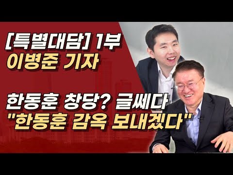 [Special Interview] Part 1: Reporter Lee Byung-jun: Not only Han Dong-hoon, but all pro-Korean fi...