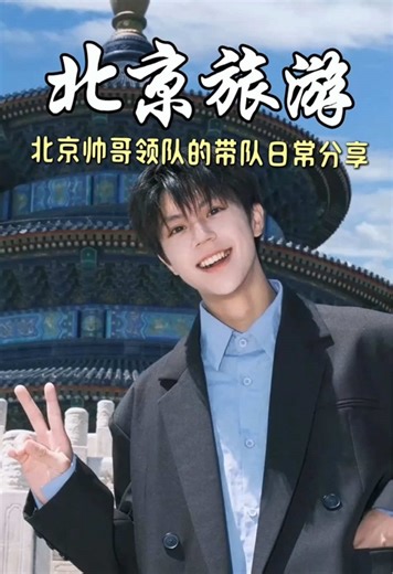 大家好我是一名北京导游#北京 #北京旅游 #travel #beijing #旅行推荐官