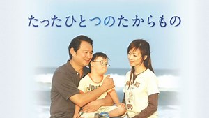 たったひとつのたからもの シーズン1 待望の我が子に余命1年と涙の宣告! 奇跡を信じて懸命に走り続けた親子の6年間 人の幸せは人生の長さではないのです…あなたに会えてよかった…ありがとう、秋雪 | Hulu(フールー)