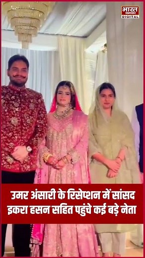 उमर अंसारी के रिसेप्शन में सांसद इकरा हसन सहित पहुंचे कई बड़े नेता, वीडियो आया सामने