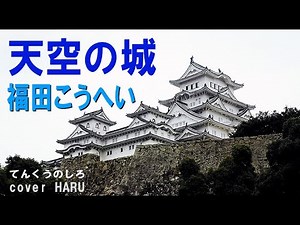 新曲「天空の城」福田こうへい cover HARU