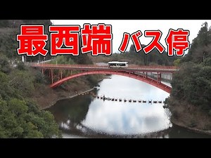 【観光名所】奈良交通”最西端バス停”に行くバスは凄すぎた...