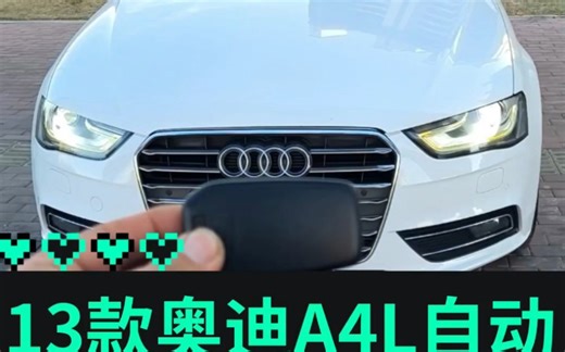 最新到店13款奥迪A4L35TFSI自动2.0T。全车原版14万公里