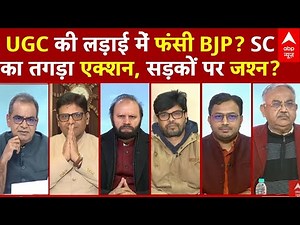 Sandeep Chaudhary : अगड़ा Vs पिछड़ा...खत्म UGC पर झगड़ा? | UGC New Rule | Supreme Court | BJP