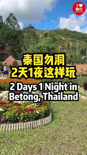 I Love Travelling 我爱旅行 | 体验泰国Betong两天一夜的魅力🤩。在这座充满异域风情的城市，您将感受到独特的文化和自然美景🛣️。漫步于热闹的街头，品味地道的泰式美食🍽️，欣赏壮丽的自然风光🏙️。从按摩放松💆到美食狂欢😋，每一刻都是难忘的回忆。两天一夜的短暂旅程，将为您带来无尽的惊喜与欢愉，感受Betong的... | Instagram