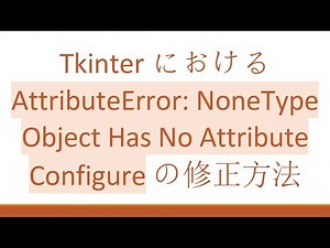 Tkinterにおける AttributeError: NoneType Object Has No Attribute Configure の修正方法