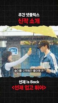 이번 주 신작 소개 《선재 업고 튀어》