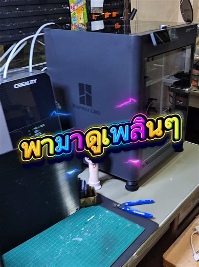 Print Lab 3D พามาดูว~ #bambulab #printlab3d #3dprint #3dprintingtips #3dprinting