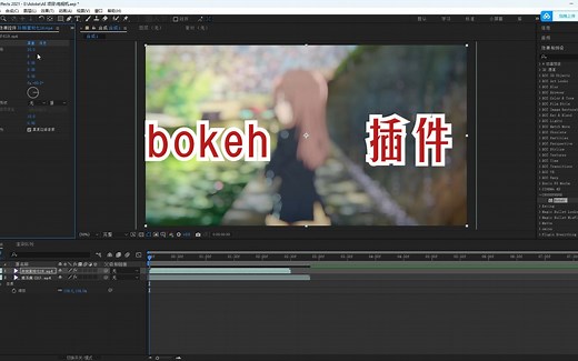 【AE常用插件】bokeh模糊插件分享