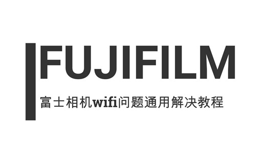 FUJIFILM/富士相机wifi连接/无线传输图片问题通用解决教程 苹果/安卓适用 xt1/2/3/10/20/30/xe3/xpro2/xh1