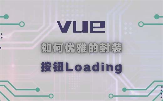 vue中如何优雅的处理按钮loading