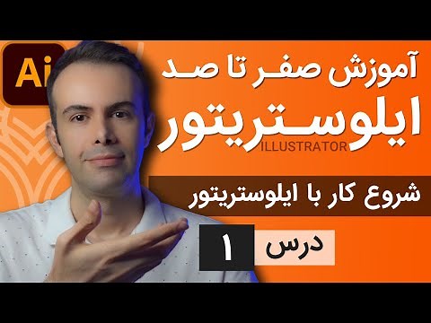 آموزش ایلوستریتور ازمقدماتی تا پیشرفته - درس [1] - نصب برنامه و ایجاد فایل جدید