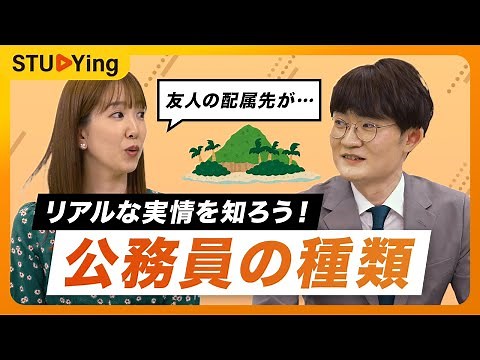 【公務員の種類】地方公務員、国家公務員のリアルな実情！職種ごとに解説【スタディング】