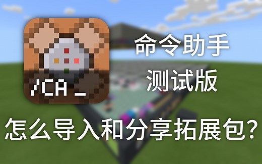 【教程】新版命令助手如何导入与分享拓展包？