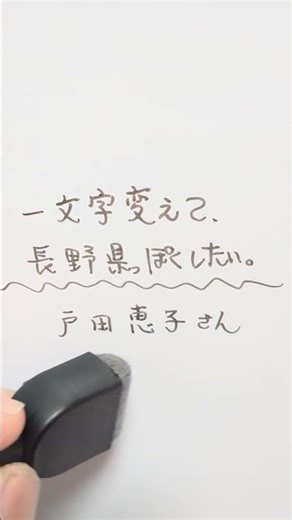 戸田恵子さんを一文字変えて、長野県っぽくしたい。 #戸田恵子 #長野県