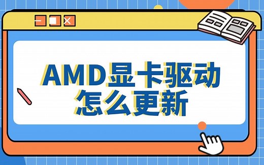 AMD显卡驱动怎么更新 AMD显卡驱动更新指南