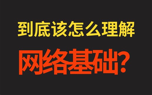 翻遍整个B站，这绝对是2024讲的最好的计算机网络基础入门到精通视频教程，涵盖所有核心知识点，让你少走99%的弯路！