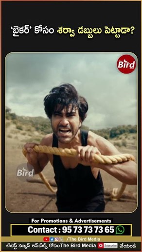 ‘బైక‌ర్‌’ కోసం శ‌ర్వా డ‌బ్బులు పెట్టాడా ? | #sharwanand Invested At #biker Movie #birdfilmy