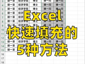 一次性教会5种Excel填充数据的快速方法‼️