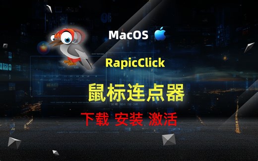RapidClick 鼠标连点器 下载安装激活教程