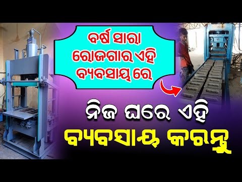 bricks business Odisha ! Manual automatic bricks machine odisha ! Business idea Odisha