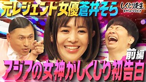 #290:【蒼井そら】絶大な人気の裏で撮影ボイコット&共演NG!!フォロワー2000万人アジアの女神がしくじり初告白!!業界を目指す女性へ授ける教訓とは【前編】 - しくじり先生 俺みたいになるな!! - 本編 (バラエティ) | 無料動画・見逃し配信を見るなら | ABEMA