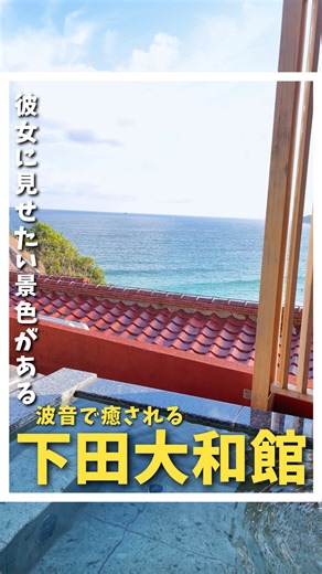 Shimoda Yamatokan 下田大和館 on Instagram: "波音に包まれる、 ふたりだけの時間。 目の前に広がる多々戸浜を、 大切なヒトと一緒に眺めませんか？ -下田大和館 #ocean #Inn#hotspring#Japaneseonsen #大人の絶景隠れ宿 #下田大和館#大和館#伊豆下田#伊豆#下田 #多々戸浜#多々戸#海#温泉#客室露天風呂 #サーフィン#旅館#温泉旅館#夏休み #夏旅行#8月#9月 #伊豆旅行 #カップル旅行"