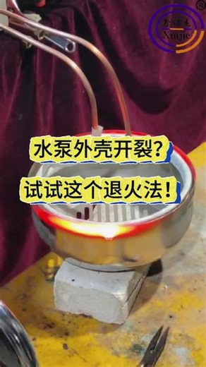 水泵外壳退火，几秒搞定不变形！#退火#高频感应加热设备#源头工厂##创作者中心 #创作灵感 展示你的加工设备