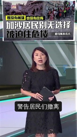 加沙危楼坍塌21人罹难 100人仍生死未卜 #八点最热报 #国际 #加沙 #战争