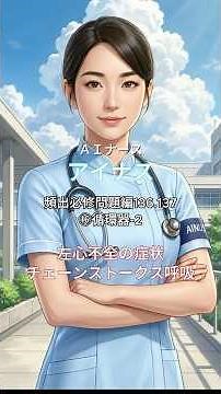 【看護師国家試験】 7月：主要疾患と症状 ⑯循環器-2 左心不全の症状／チェーンストークス呼吸