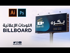 27- تصميم اللوحات الإعلانية :: BILLBOARD DESIGN
