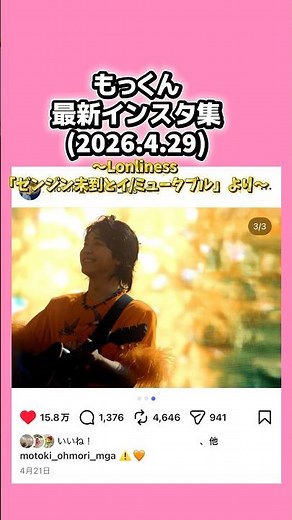 音は、「Lonliness」ゼンジン未到とイ/ミュータブルより。もっくん 最新インスタ集(2026.4.29時点)。大森元貴 Instagram