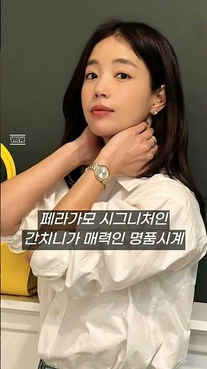 기은세의 센스 있는 선택! 페라가모시계 추천! #shorts #shprtsvideo #reels #ferragamo #watch #명품시계 #luxurywatches