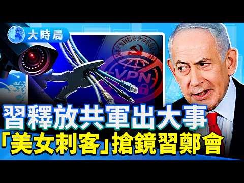 美伊談判誰放煙霧彈？卡達率先索賠，美海軍要拋狠招；北京公務員禁攜手機入辦公室，境外國資工作局出爐；30歲董美女蓋過鄭主席，未來可期？｜早安中國｜大時局 @GoodMorning-China