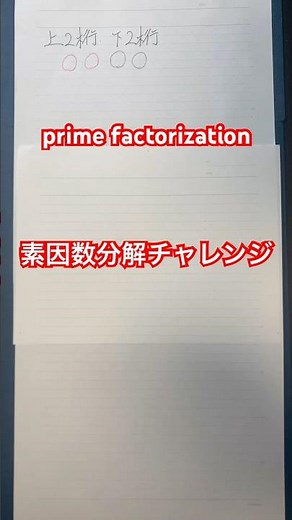 素因数分解チャレンジ！ prime factorization
