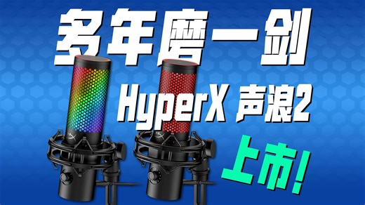【新品实测】多年磨一剑 极度未知HyperX声浪2/2S详测！