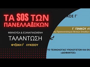 ΤΑ SOS ΤΗΣ ΦΥΣΙΚΗΣ Γ΄ ΛΥΚΕΙΟΥ | ΦΘΙΝΟΥΣΑ & ΕΞΑΝΑΓΚΑΣΜΕΝΗ