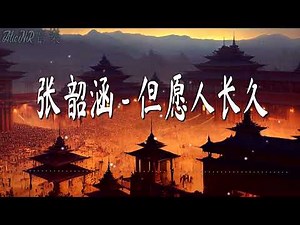 张韶涵 - 但愿人长久